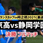 【フルマッチ】決勝 帝京高vs静岡学園高 【ニューバランスカップ2021】