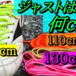 サッカースパイクのゼログライドシューレースの長さ！110cm、120cm、130cmどれが正解？(ミズノのゼログライドをモレリア、コパ、プレデターに装着！)