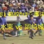 【ｻｯｶｰ氷河期】1981 清水東 vs 岡崎城西【高校ｻｯｶｰ準決勝】