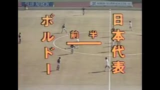 【ｻｯｶｰ氷河期】1985 日本 vs ﾎﾞﾙﾄﾞｰ #2【神戸ﾕﾆﾊﾞ】