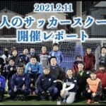 【活動レポート】第1回FC TIAMO枚方プレゼンツ大人のサッカースクール