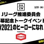 【2021Jリーグ開幕前日！】#2021のヒーローになれ！｜DAZN Jリーグ推進委員会イベント開催！