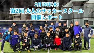 【活動レポート】第2回FC TIAMO枚方プレゼンツ大人のサッカースクール