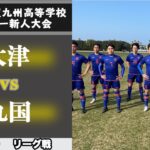 【第42回 九州高等学校(U-17)サッカー大会　ハイライト】大津vs九国