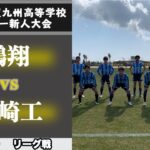 【第42回 九州高等学校(U-17)サッカー大会　ハイライト】鵬翔vs鶴崎工業