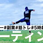 【ルーティン】副業サッカー選手の日常　平日の5日間　#58【vlog】
