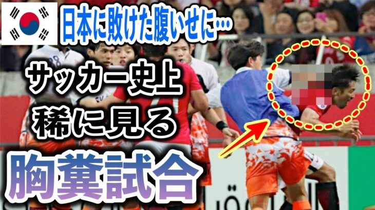 【海外の反応】サッカー史上最悪の事件！日韓ACL乱闘騒ぎが酷すぎる！被害者の日本が悪者扱いされる驚きの展開に！！