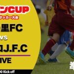 【フジパンCUP】準決勝  舞の里FC vs レプロJ.F.C（スタメン概要欄掲載）フジパンCUP U-12 サッカー大会