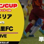【フジパンCUP】準々決勝 カメリア vs 舞の里　フジパンCUP U-12 サッカー大会