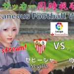 【EngSub】Sevilla(セビージャ) VS Huesca(ウエスカ)サッカー同時視聴！Football viewing #93【Vtuber】
