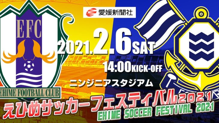 【愛媛FC vs FC今治】2/6（土）えひめサッカーフェスティバル