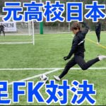 【サッカー】元高校日本一なら逆足でもFK蹴れるよね？逆足FK対決！！