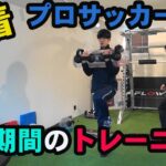 【サッカー】年代別日本代表･Jリーグ･JFLで活躍している萬代選手のトレーニングに密着！