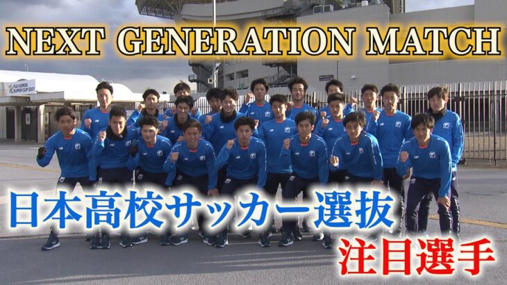 【日本高校サッカー選抜】NEXT GENERATION MATCH 注目選手