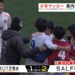 NTT西日本グループカップ　少年サッカー静岡No 1決勝戦