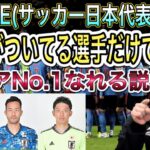 【サッカーファン必見！】サッカー日本代表、「田」がつく選手だけでアジアNo.1とれるんじゃないか説