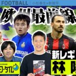 林陵平、新レギュラー決定！毎週水曜は欧州サッカー最新情報をチェック🏴󠁧󠁢󠁥󠁮󠁧󠁿🇩🇪🇮🇹🇪🇸｜SKHT 2021.02.03