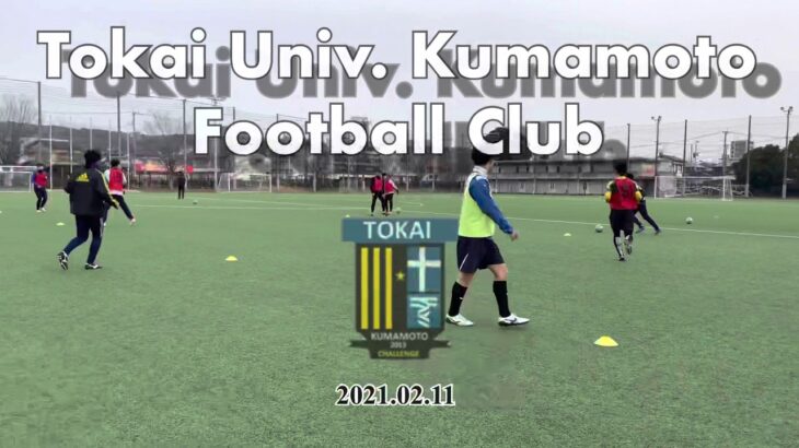 東海大学熊本サッカー部　Training Report  2021.02.11