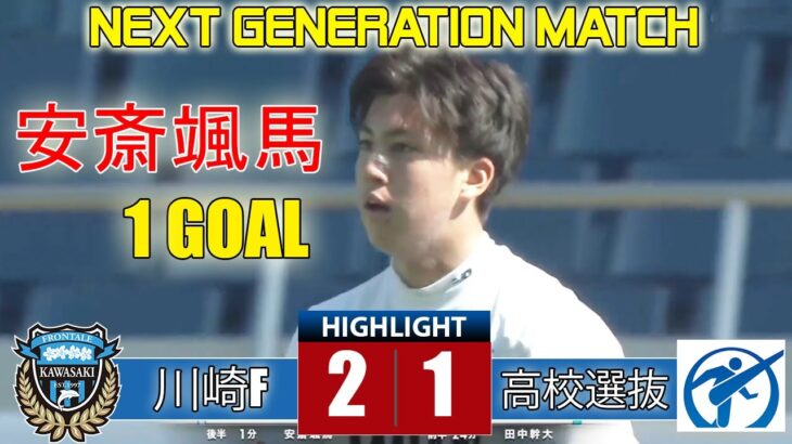 川崎フロンターレU-18 vs 日本高校サッカー選抜 | 青森山田から安斎颯馬のゴール「NEXT GENERATION MATCH」