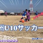 北九州U10サッカー大会【高須SC】 vs.苅田SSS 前半