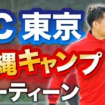 【サッカーVLOG】FC東京、沖縄キャンプへ！Jリーガーのシーズン前の様子を大公開！児玉剛の爆速ルーティーン！