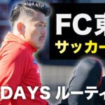【サッカーVLOG】FC東京の沖縄キャンプ終了！Jリーグ開幕に向けて日々準備！Jリーガー、児玉剛の爆速ルーティーン！