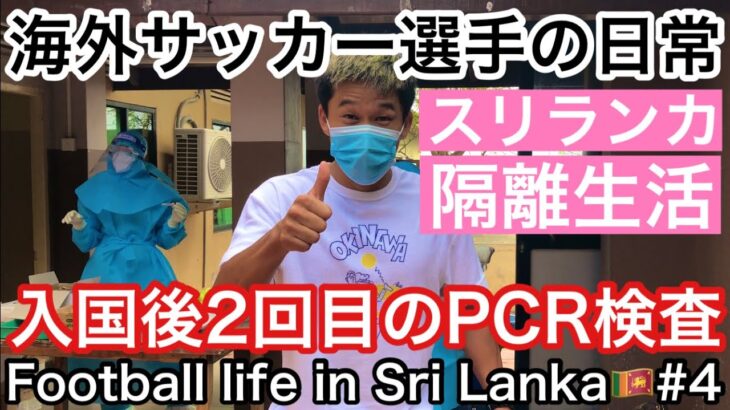 【Vlog】海外サッカー選手の日常『隔離生活10日目、スリランカ入国後2回目のPCR検査』【Football life in Sri Lanka🇱🇰#4】