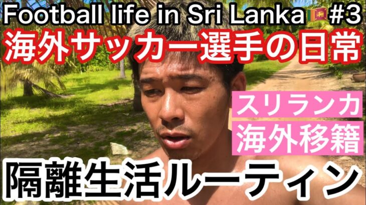 【Vlog】海外サッカー選手の日常『スリランカ入国後の隔離生活ルーティン』【Football life in Sri Lanka🇱🇰#3】