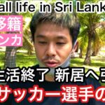 【Vlog】海外サッカー選手の日常『隔離生活を終えて今シーズン生活する住居へ引越し』【Football life in Sri Lanka🇱🇰#6】