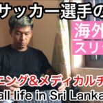【Vlog】海外サッカー選手の日常『OFF明け通常トレーニング&メディカルチェック』【Football life in Sri Lanka🇱🇰#15】