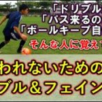 【サッカー】簡単にボールを取られないおすすめドリブル・フェイントVol 1