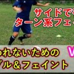 【サッカー】簡単にボールを取られないおすすめドリブル・フェイントVol 2