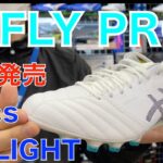 【サッカースパイク】X-FLY PRO_ 2/5発売前にギャラリー2渋谷店で店頭試履レビュー