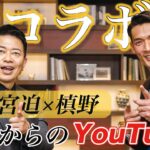 【宮迫さんとガチトーク】YouTube初コラボ!!! お笑いとサッカーの未来。