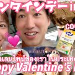 【subtitle】サッカー選手と嫁とタイ〈vlog#138〉🇯🇵日本と🇹🇭タイのバレンタイン！文化が違ってびっくり‼️付き合ってた時以来に手作り生チョコ渡しました🍫💓Nacchan cooking💖