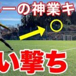 【サッカー神業】世界一のパントキックで世界一の神業に挑戦！