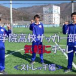 【ストレッチ編】日本一の山梨学院高校サッカー部と気軽にチャレンジ！