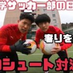 [vlog]絶対に負けられない戦いがここにある…。大学サッカー部の1日。