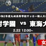 【九州高校サッカー新人大会女子】決勝　神村学園 vs 東海大福岡（スタメン概要欄掲載）  第3回 九州高等学校(U-17)サッカー大会