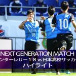 【公式】ハイライト：川崎フロンターレＵ－１８vs日本高校サッカー選抜 NEXT GENERATION MATCH