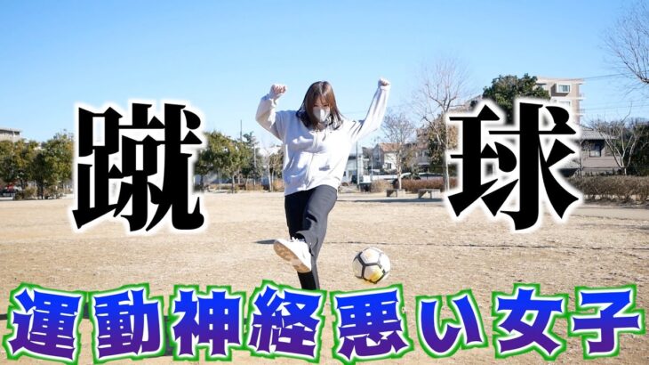 【初挑戦】運動神経悪い女子がサッカーをしてみた結果ww
