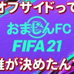 サッカー知識0の男によるFIFA21【FIFA21】