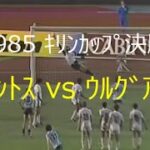 【ﾀﾞｲﾔﾓﾝﾄﾞｻｯｶｰ】1985 ｻﾝﾄｽ vs ｳﾙｸﾞｱｲ【ｷﾘﾝｶｯﾌﾟ決勝】