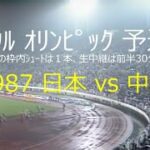 【ｻｯｶｰ氷河期】1987 日本 vs 中国【ｵﾘﾝﾋﾟｯｸ予選】