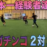 【サッカー】高校日本一経験者たちのガチンコ2対2
