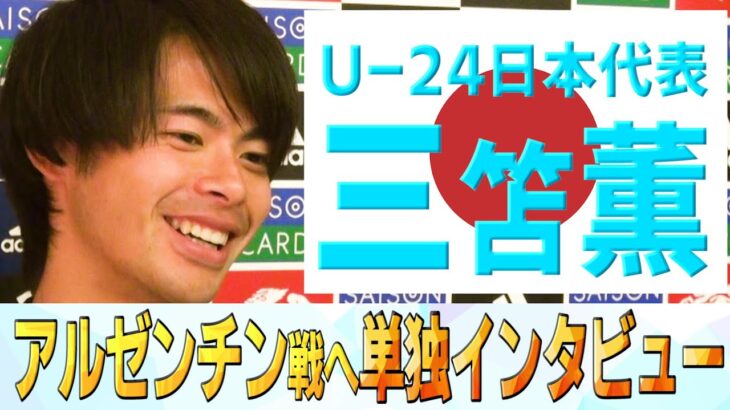 Ｕ－24日本代表MF三笘薫(23)アルゼンチン戦へ単独インタビュー！