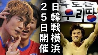 サッカー日韓戦が横浜で25日開催、2011年以来10年ぶり！ユニクロは韓国を損切り、鬼滅の刃の旭日旗耳飾りを変更させた韓国！Yahoo!とLINEの経営統合で主導権を韓国側が握るｗ【カッパえんちょー】