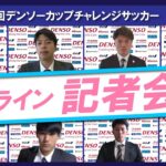 「第35回デンソーカップチャレンジサッカー 熊谷大会」オンライン記者会見