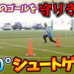 【サッカー】360°全方向のゴールを守るシュートゲームがオモロすぎたwww