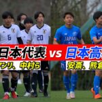 3発撃破で有終の美！U-18日本代表候補vs日本高校選抜トレーニングマッチ【ハイライト】